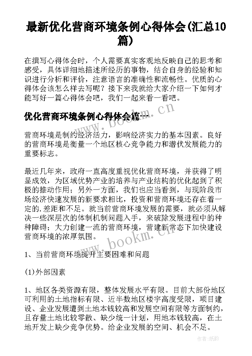 最新优化营商环境条例心得体会(汇总10篇)