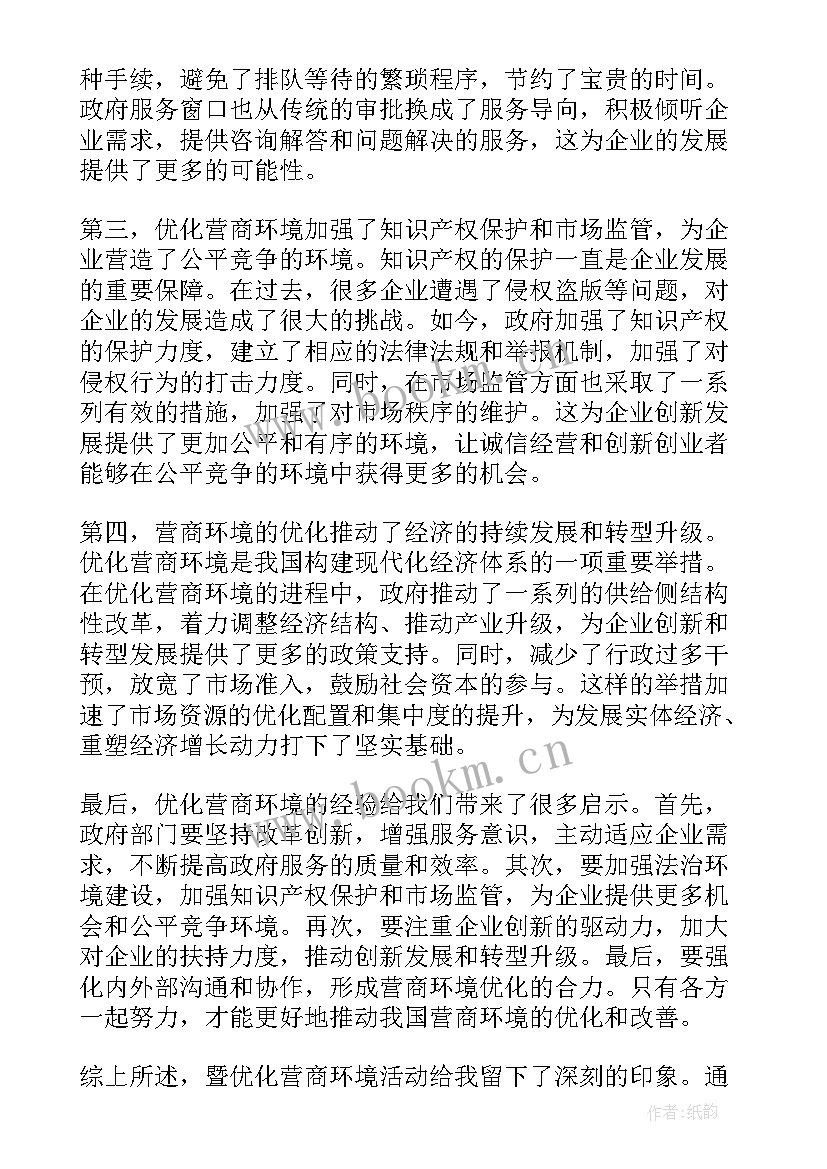 最新优化营商环境条例心得体会(汇总10篇)