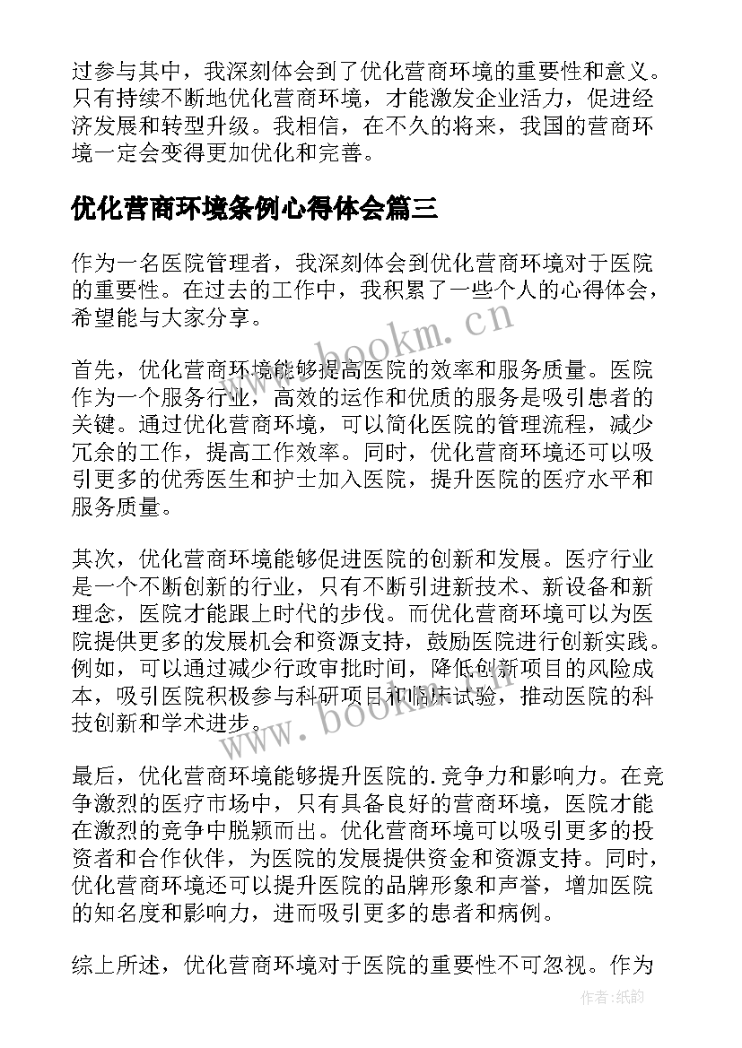 最新优化营商环境条例心得体会(汇总10篇)