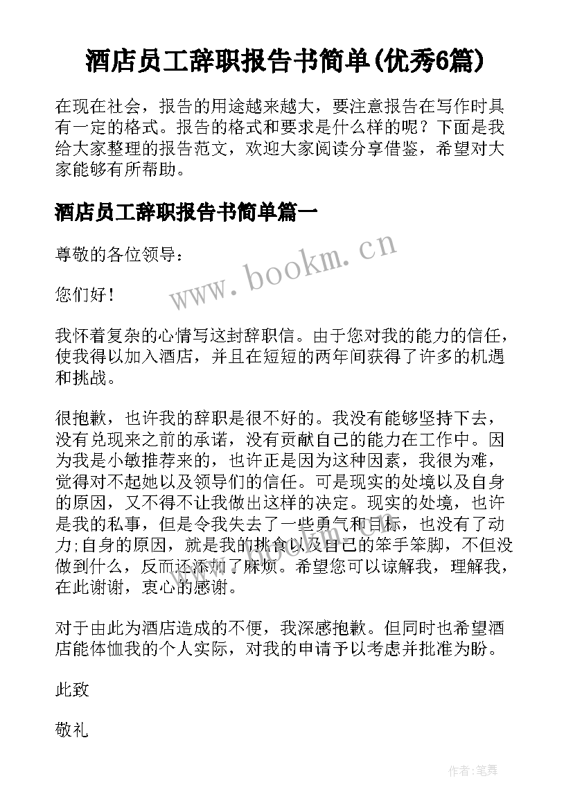 酒店员工辞职报告书简单(优秀6篇)