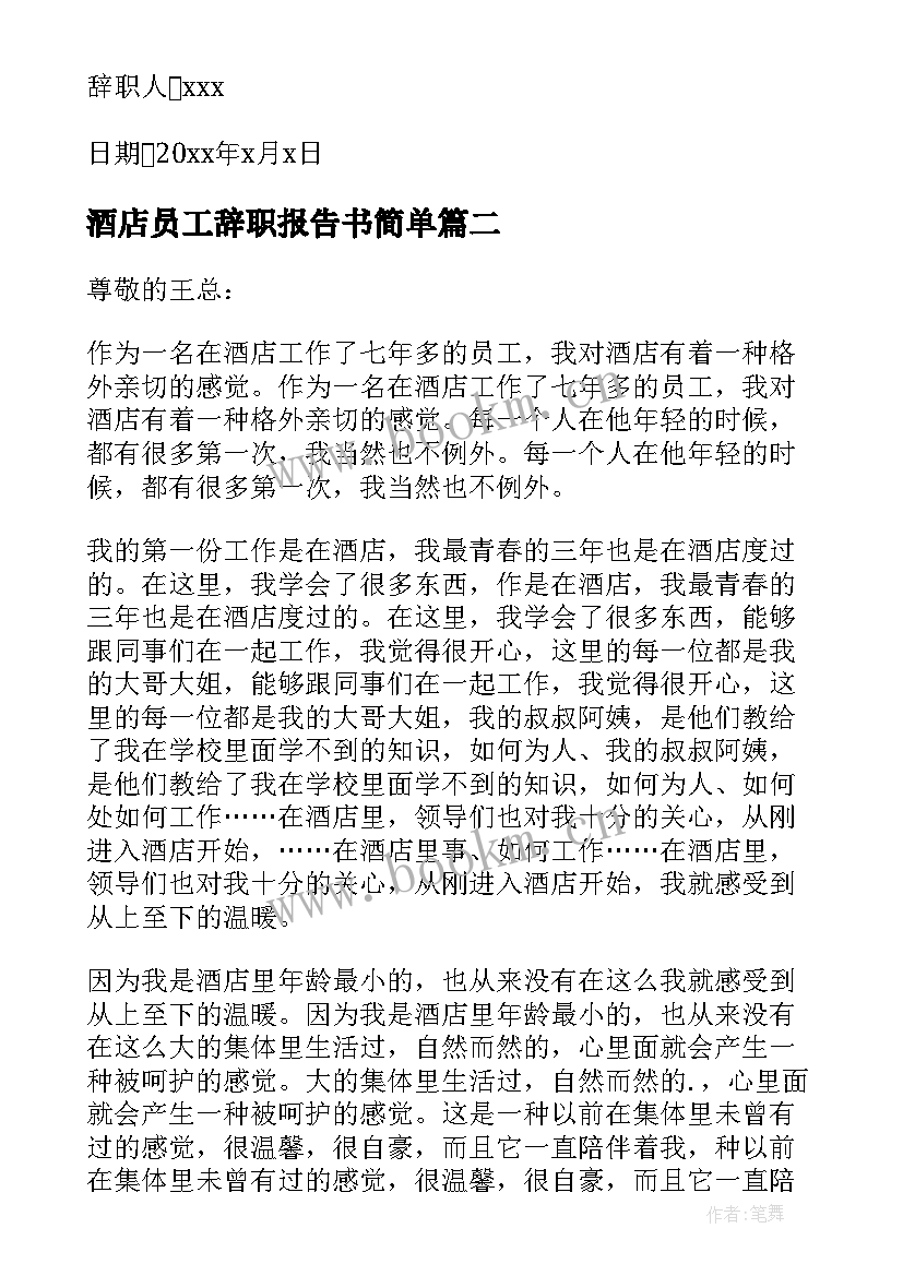 酒店员工辞职报告书简单(优秀6篇)