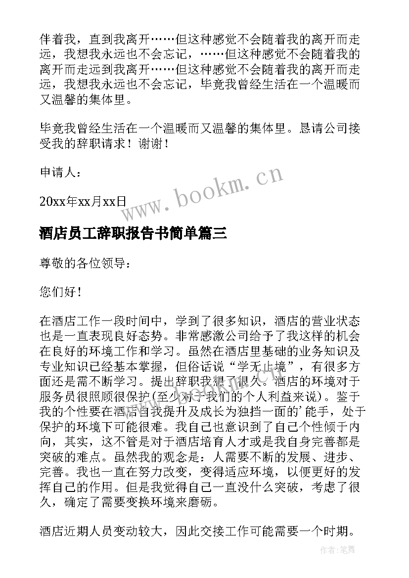 酒店员工辞职报告书简单(优秀6篇)