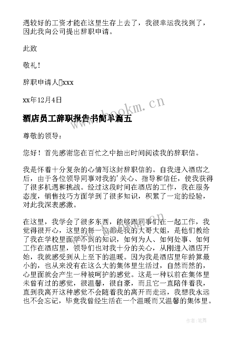 酒店员工辞职报告书简单(优秀6篇)