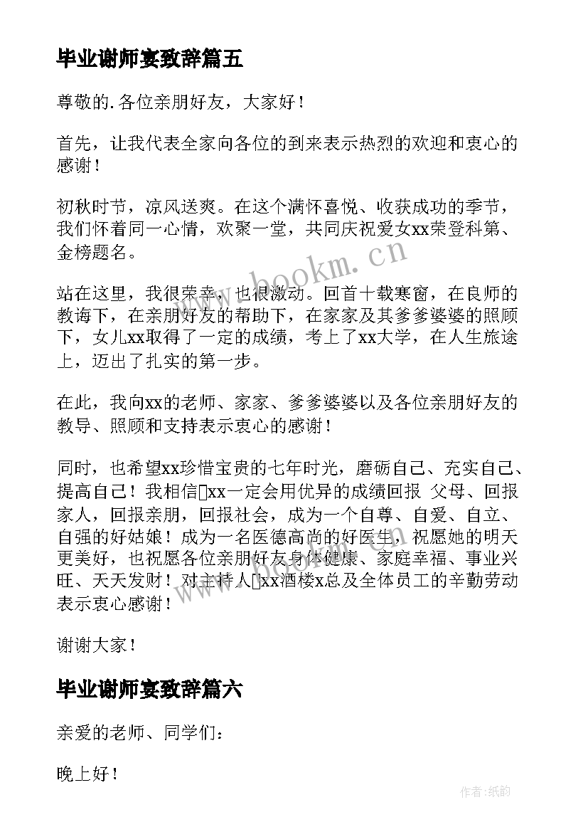 最新毕业谢师宴致辞(模板10篇)