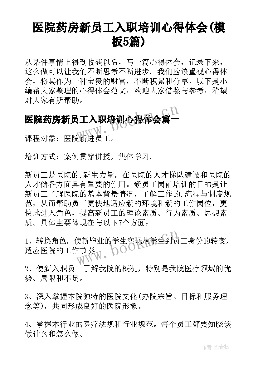 医院药房新员工入职培训心得体会(模板5篇)