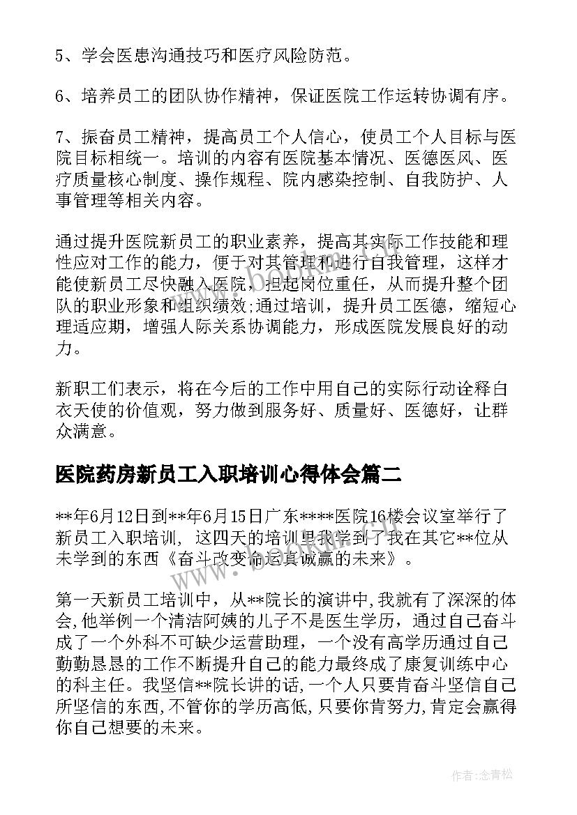 医院药房新员工入职培训心得体会(模板5篇)