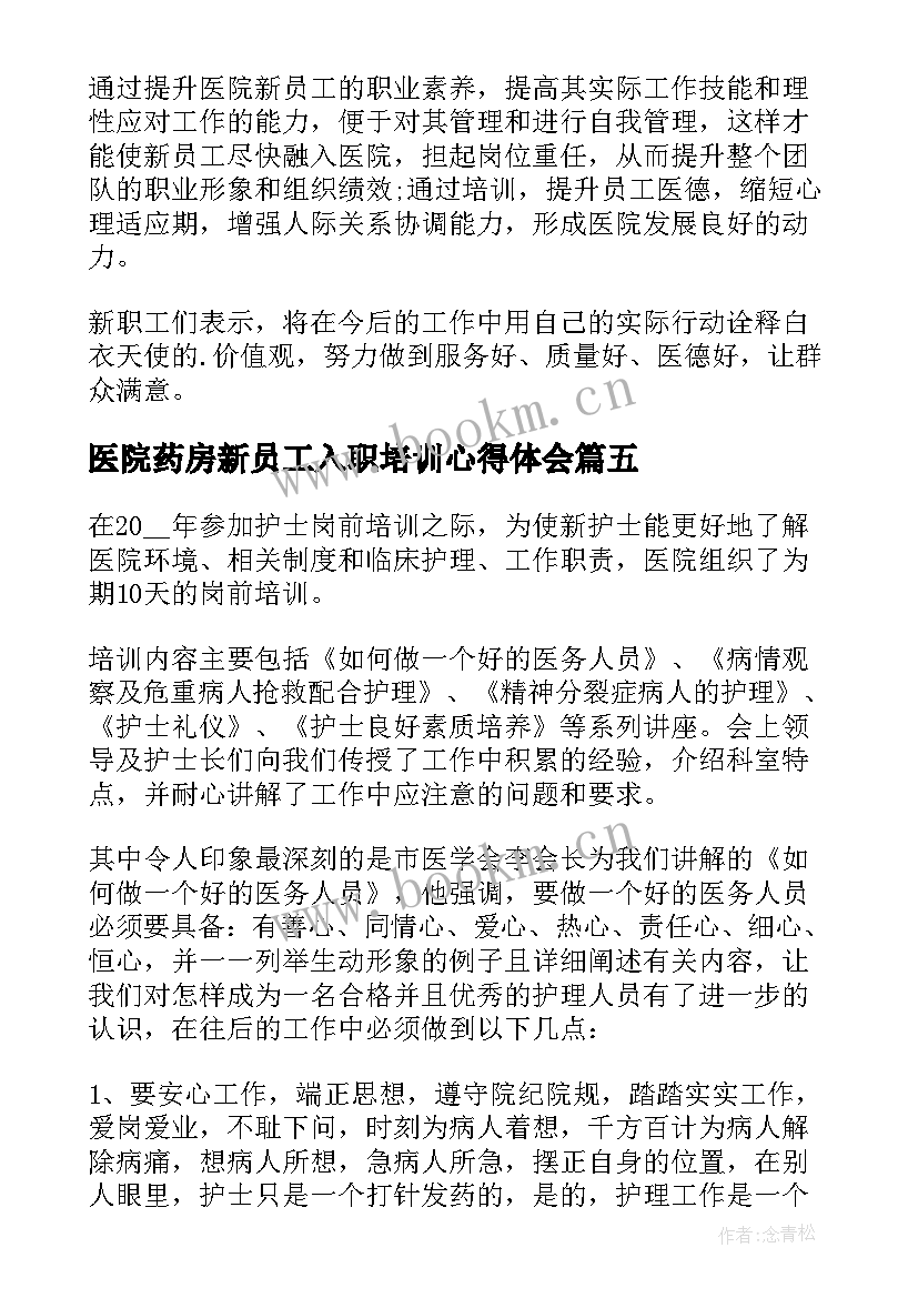 医院药房新员工入职培训心得体会(模板5篇)