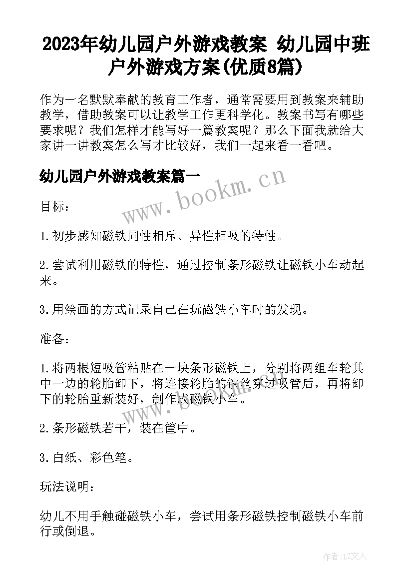 2023年幼儿园户外游戏教案 幼儿园中班户外游戏方案(优质8篇)