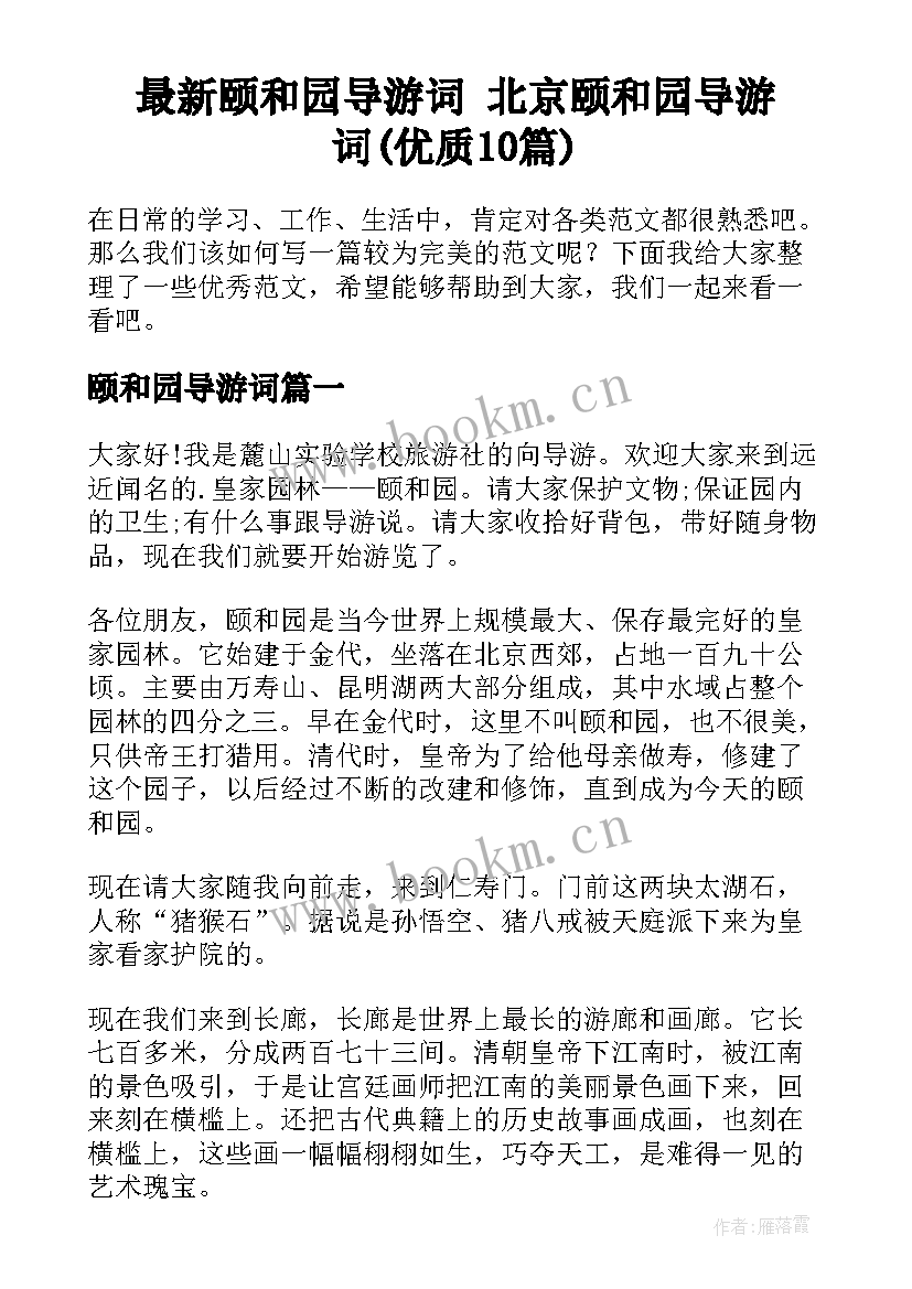 最新颐和园导游词 北京颐和园导游词(优质10篇)