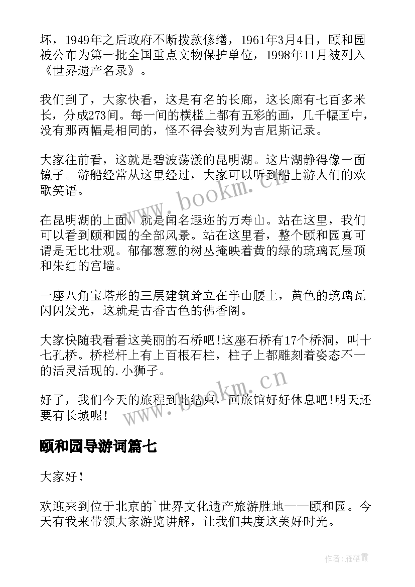 最新颐和园导游词 北京颐和园导游词(优质10篇)