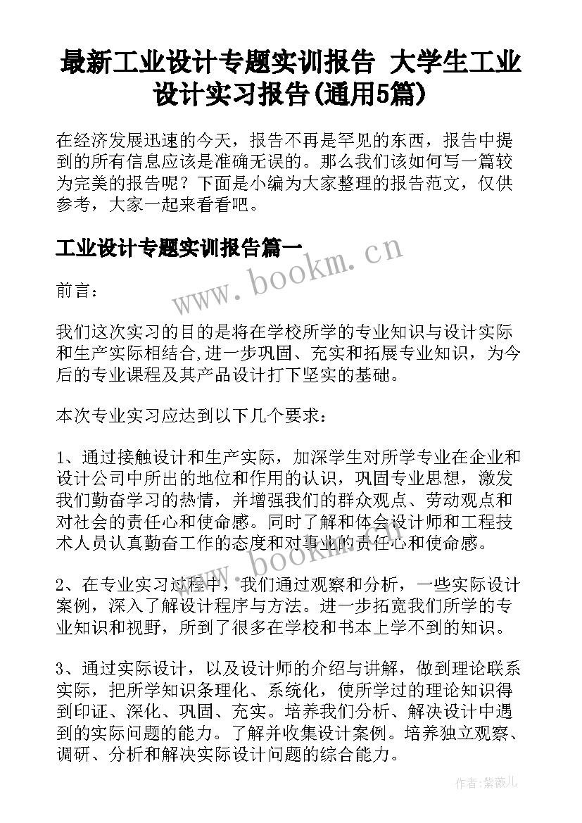 最新工业设计专题实训报告 大学生工业设计实习报告(通用5篇)