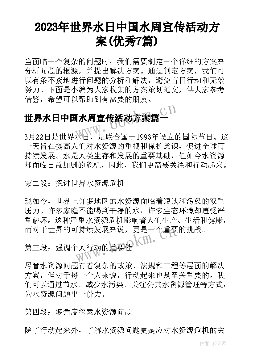 2023年世界水日中国水周宣传活动方案(优秀7篇)