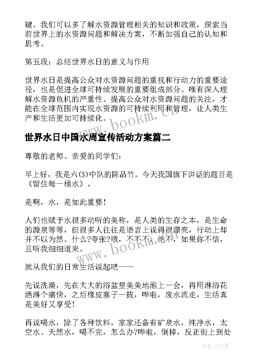 2023年世界水日中国水周宣传活动方案(优秀7篇)