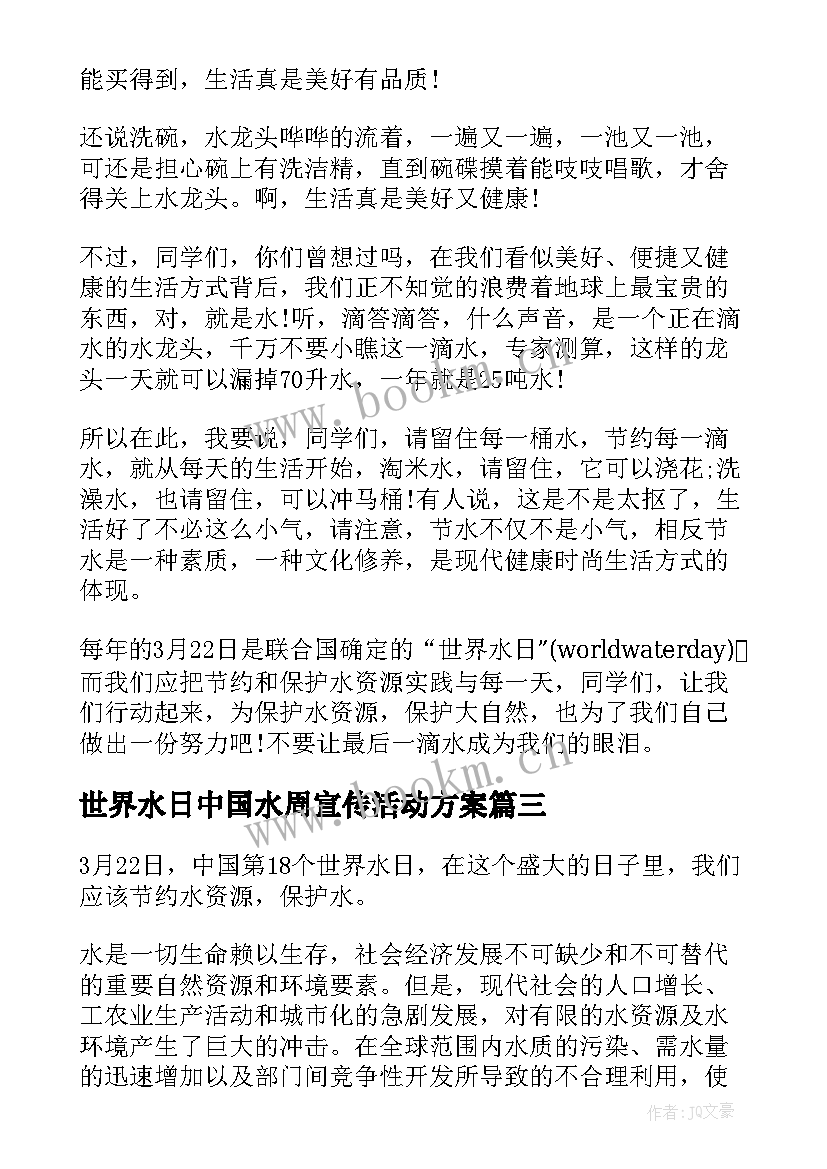 2023年世界水日中国水周宣传活动方案(优秀7篇)