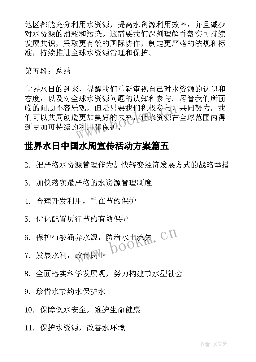 2023年世界水日中国水周宣传活动方案(优秀7篇)