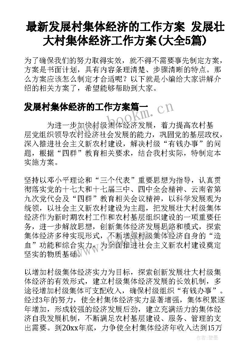 最新发展村集体经济的工作方案 发展壮大村集体经济工作方案(大全5篇)