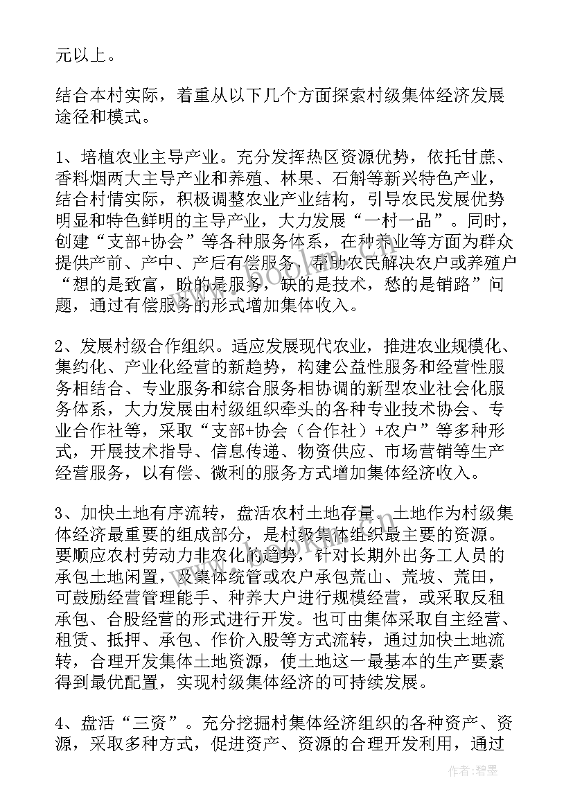 最新发展村集体经济的工作方案 发展壮大村集体经济工作方案(大全5篇)