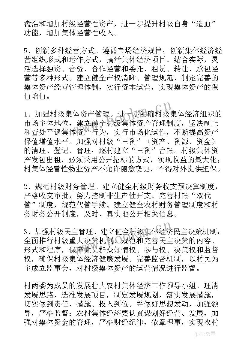 最新发展村集体经济的工作方案 发展壮大村集体经济工作方案(大全5篇)