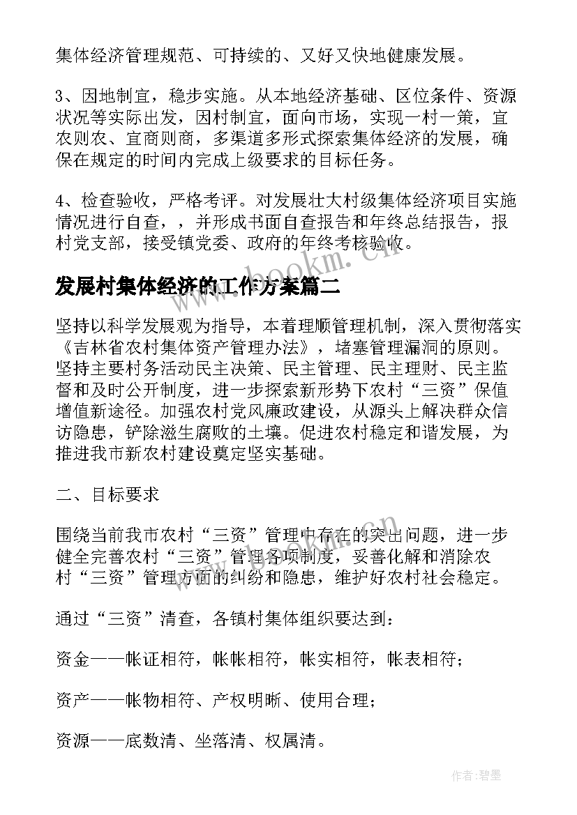 最新发展村集体经济的工作方案 发展壮大村集体经济工作方案(大全5篇)