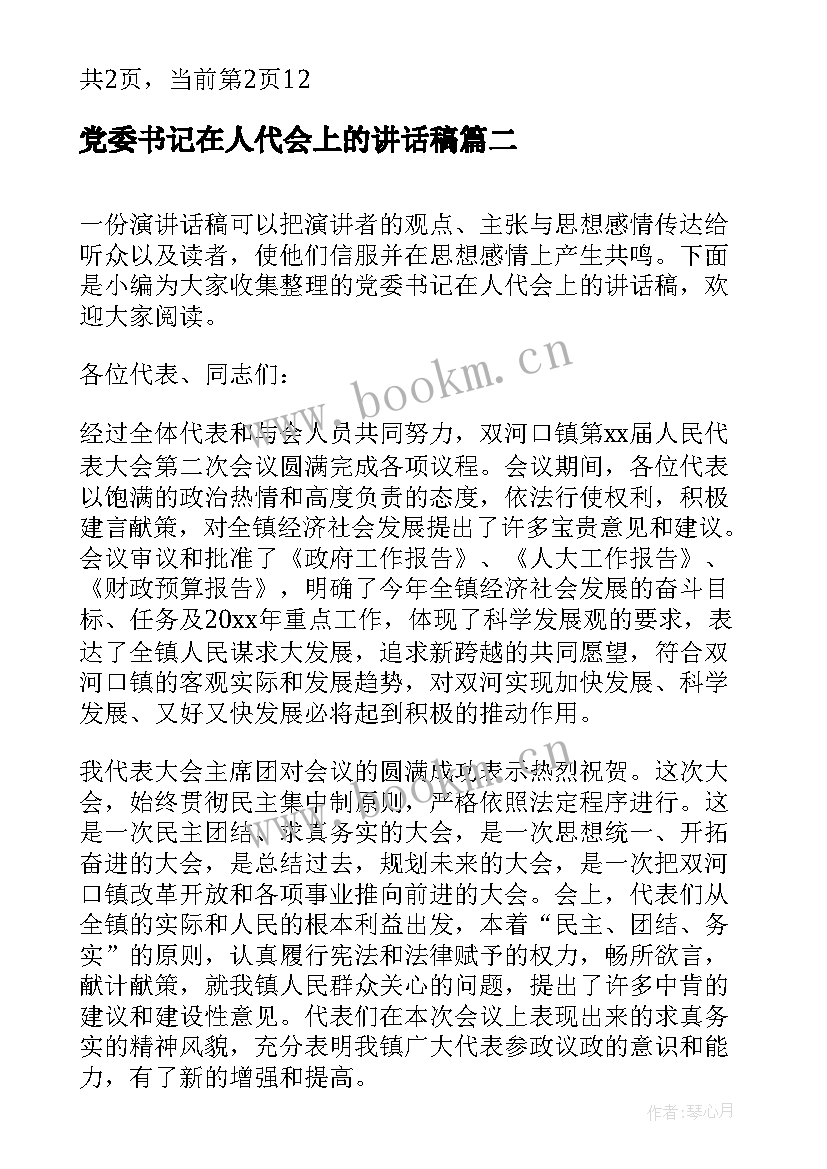 最新党委书记在人代会上的讲话稿(优质5篇)