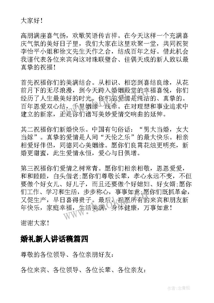 2023年婚礼新人讲话稿(优秀5篇)