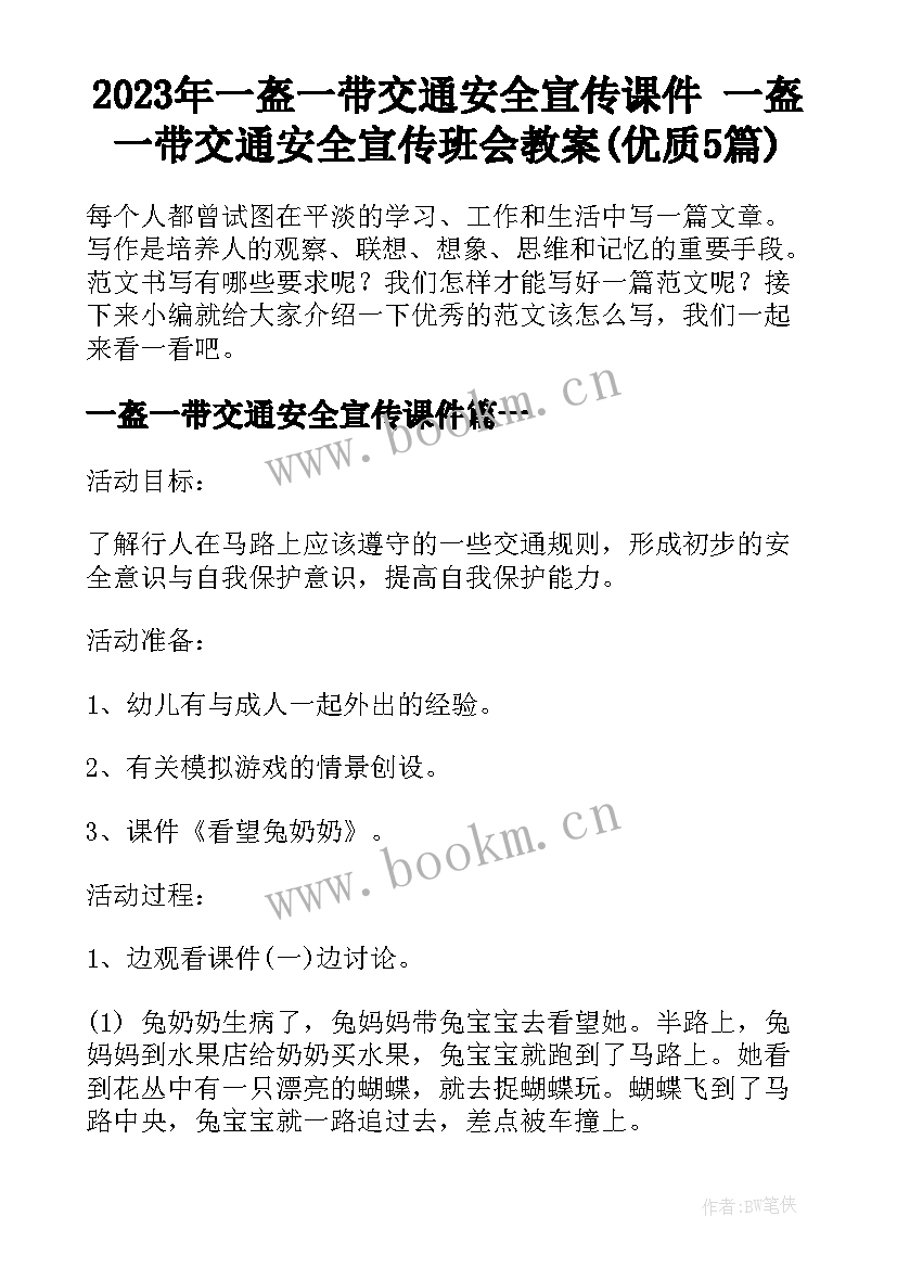 2023年一盔一带交通安全宣传课件 一盔一带交通安全宣传班会教案(优质5篇)