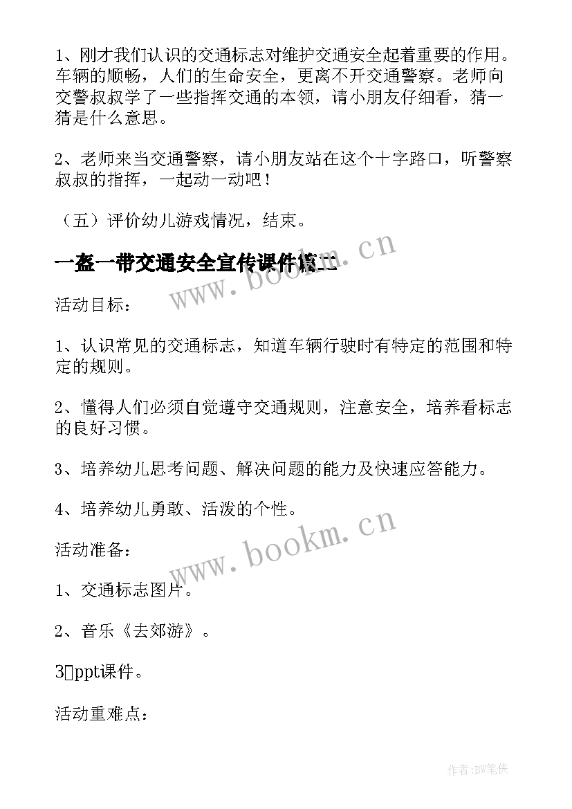 2023年一盔一带交通安全宣传课件 一盔一带交通安全宣传班会教案(优质5篇)