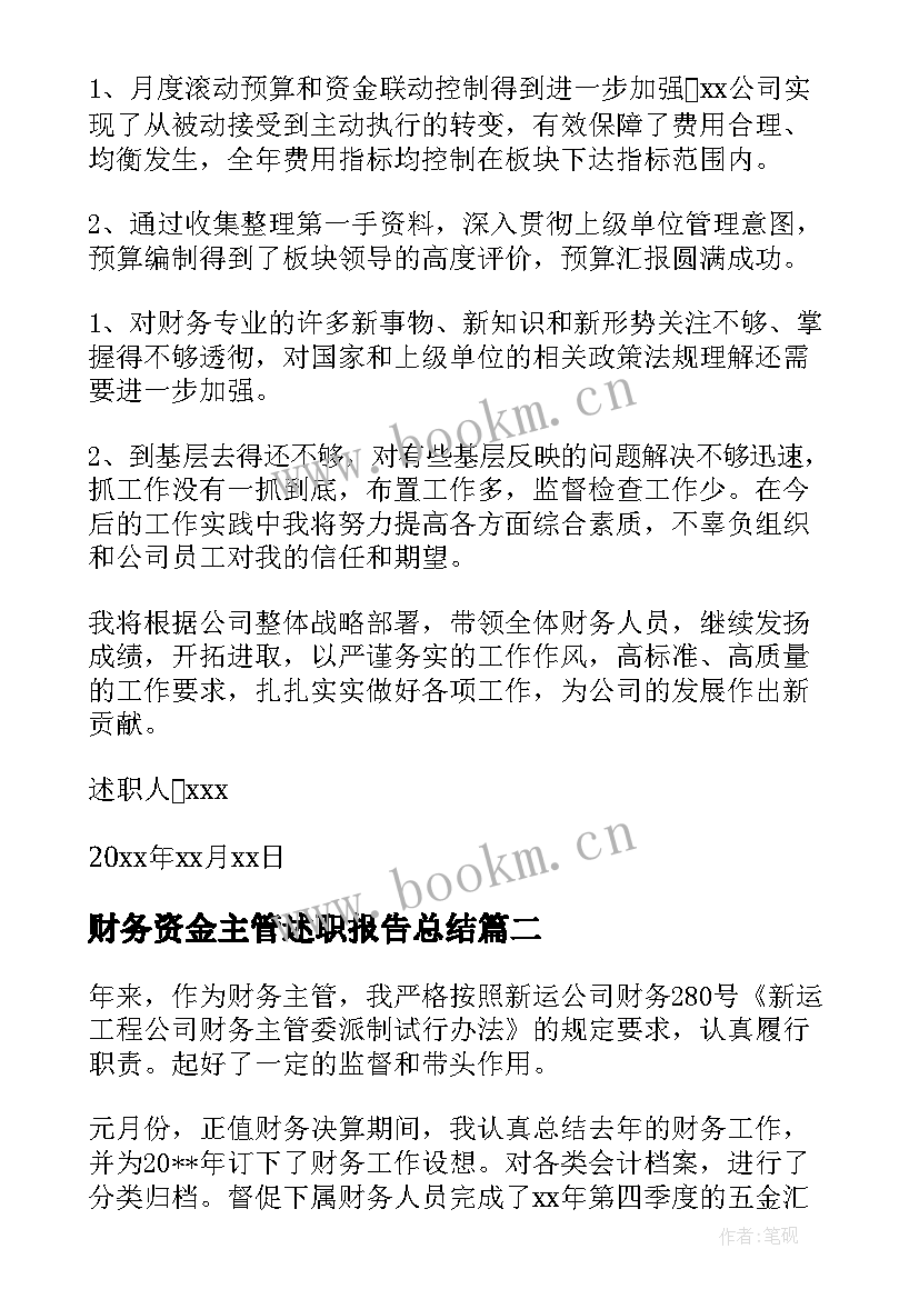 2023年财务资金主管述职报告总结(大全5篇)