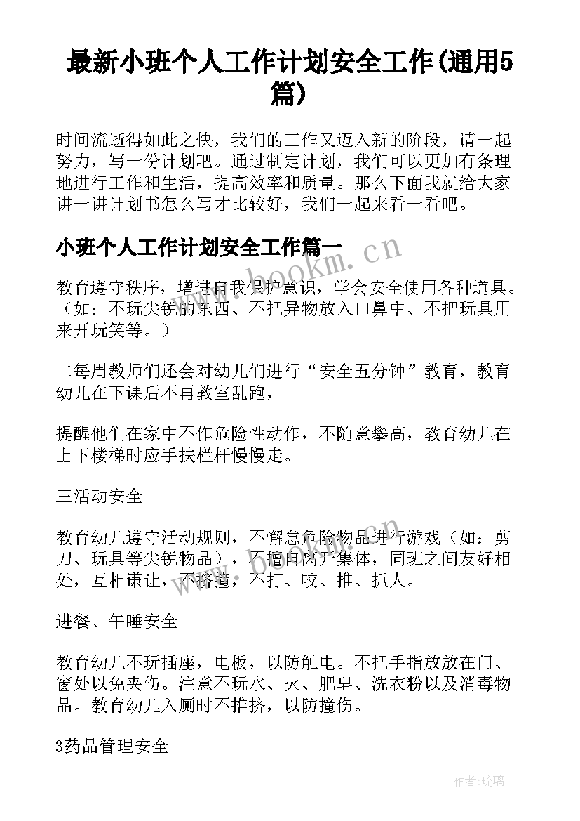 最新小班个人工作计划安全工作(通用5篇)