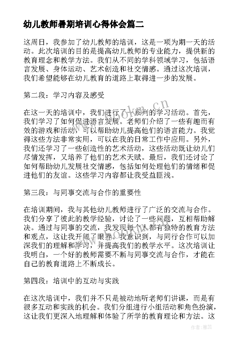 最新幼儿教师暑期培训心得体会 幼儿园教师暑期培训心得体会(汇总7篇)