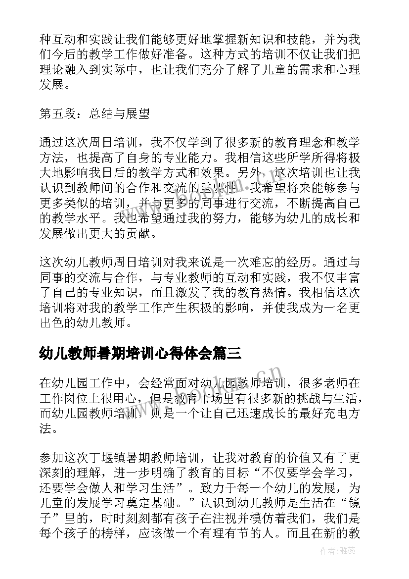 最新幼儿教师暑期培训心得体会 幼儿园教师暑期培训心得体会(汇总7篇)