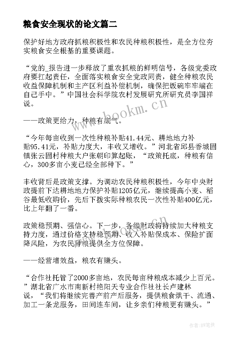 最新粮食安全现状的论文 形势与政策粮食安全的重要性论文(优质5篇)