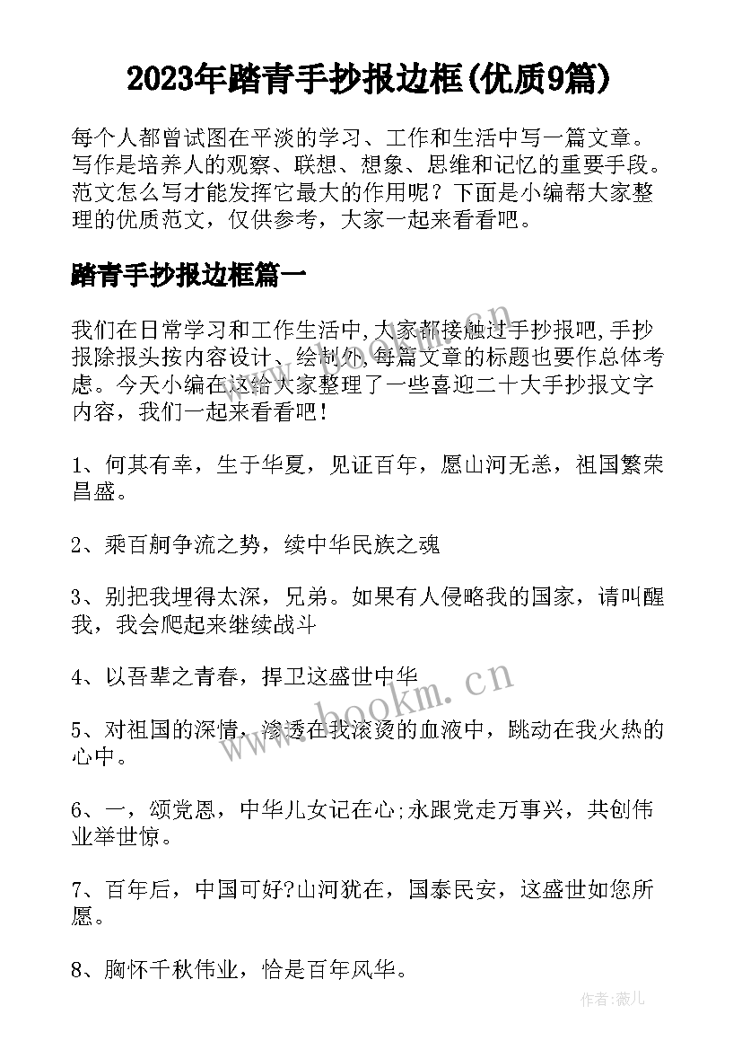 2023年踏青手抄报边框(优质9篇)