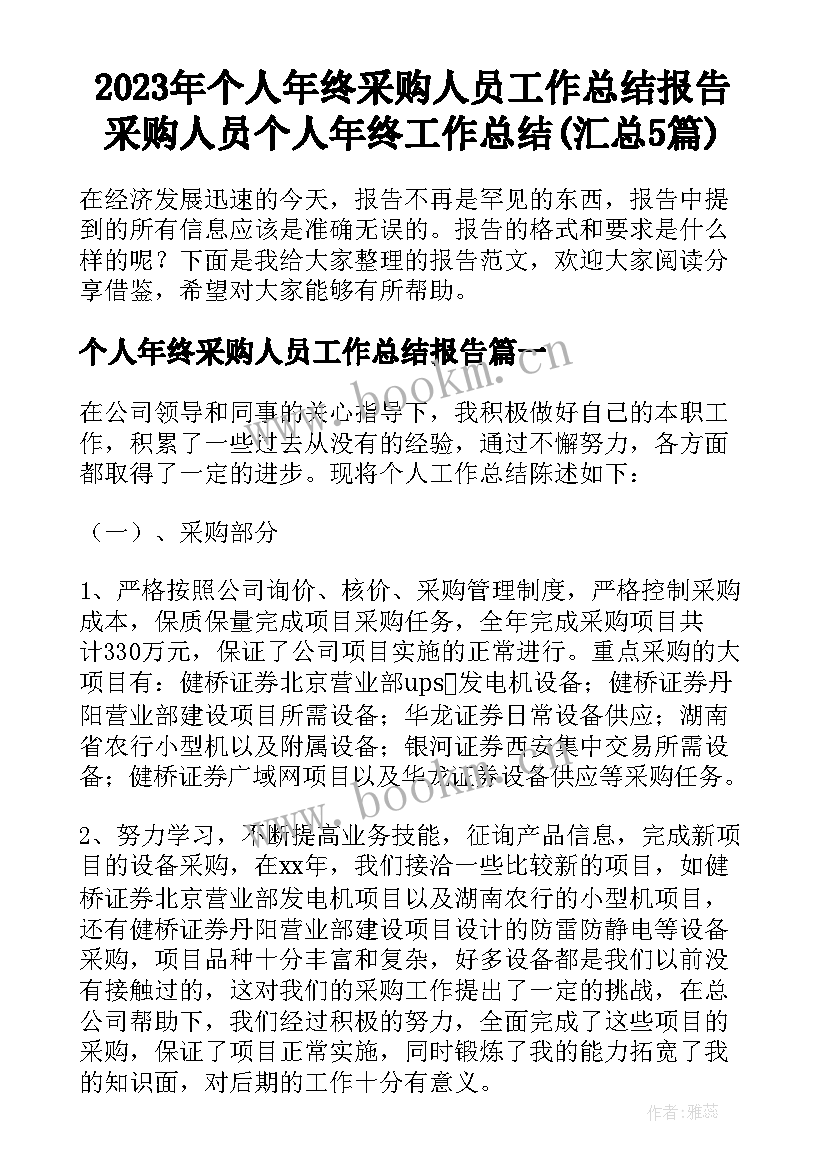 2023年个人年终采购人员工作总结报告 采购人员个人年终工作总结(汇总5篇)