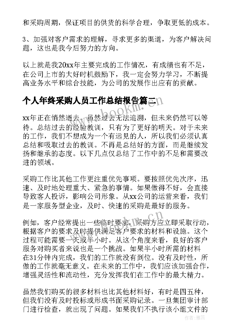 2023年个人年终采购人员工作总结报告 采购人员个人年终工作总结(汇总5篇)