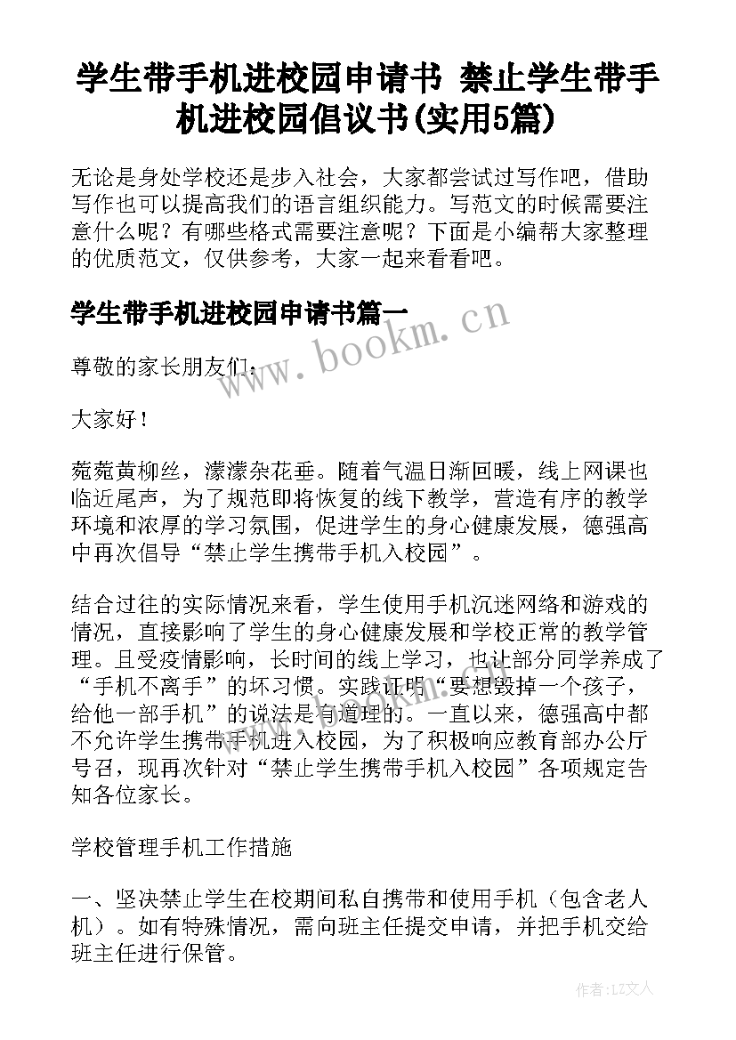 学生带手机进校园申请书 禁止学生带手机进校园倡议书(实用5篇)