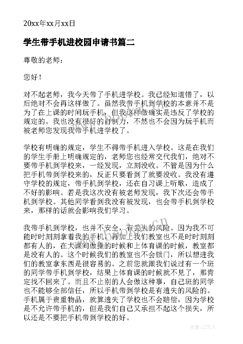 学生带手机进校园申请书 禁止学生带手机进校园倡议书(实用5篇)