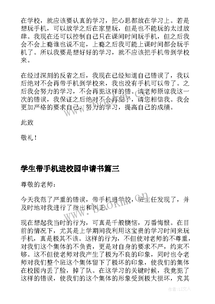 学生带手机进校园申请书 禁止学生带手机进校园倡议书(实用5篇)