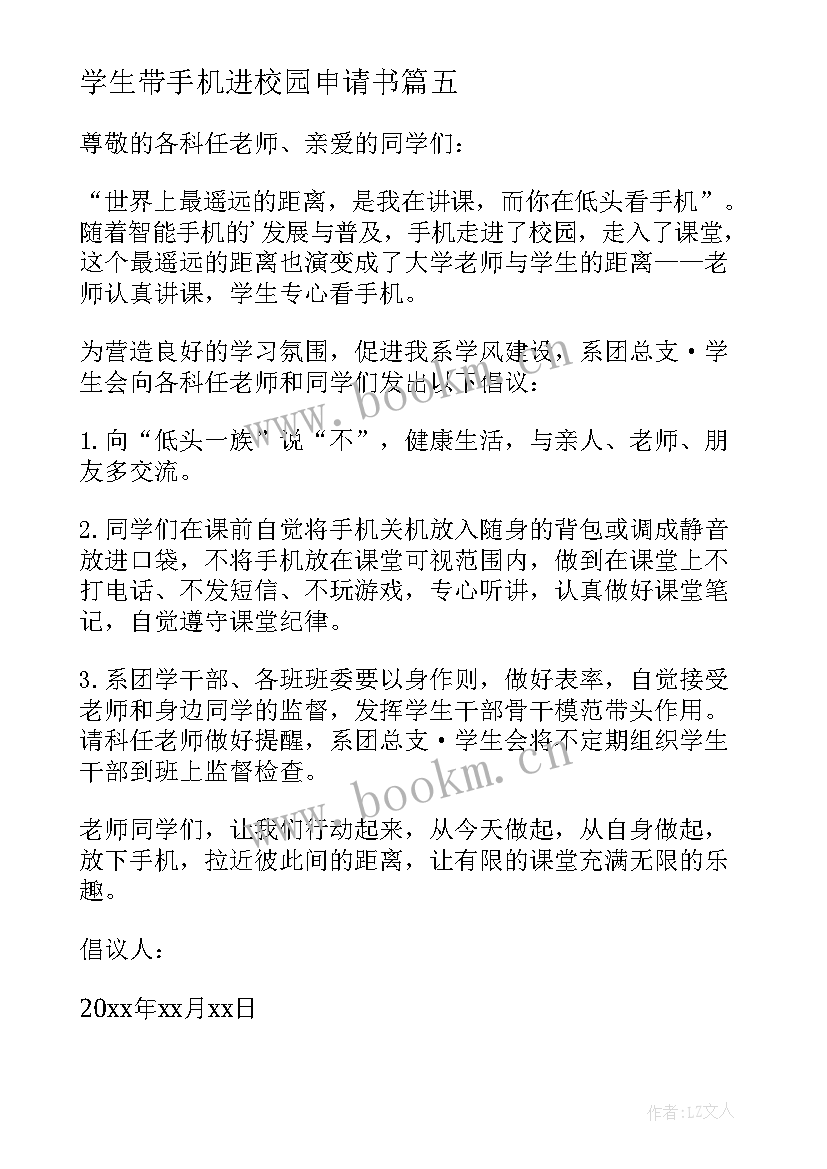 学生带手机进校园申请书 禁止学生带手机进校园倡议书(实用5篇)