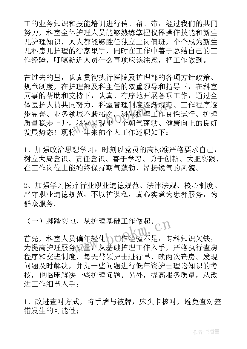 最新儿科护士长的述职报告(优秀6篇)