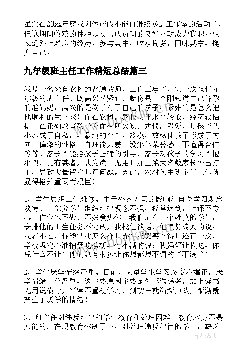 最新九年级班主任工作精短总结 九年级班主任工作总结(大全8篇)