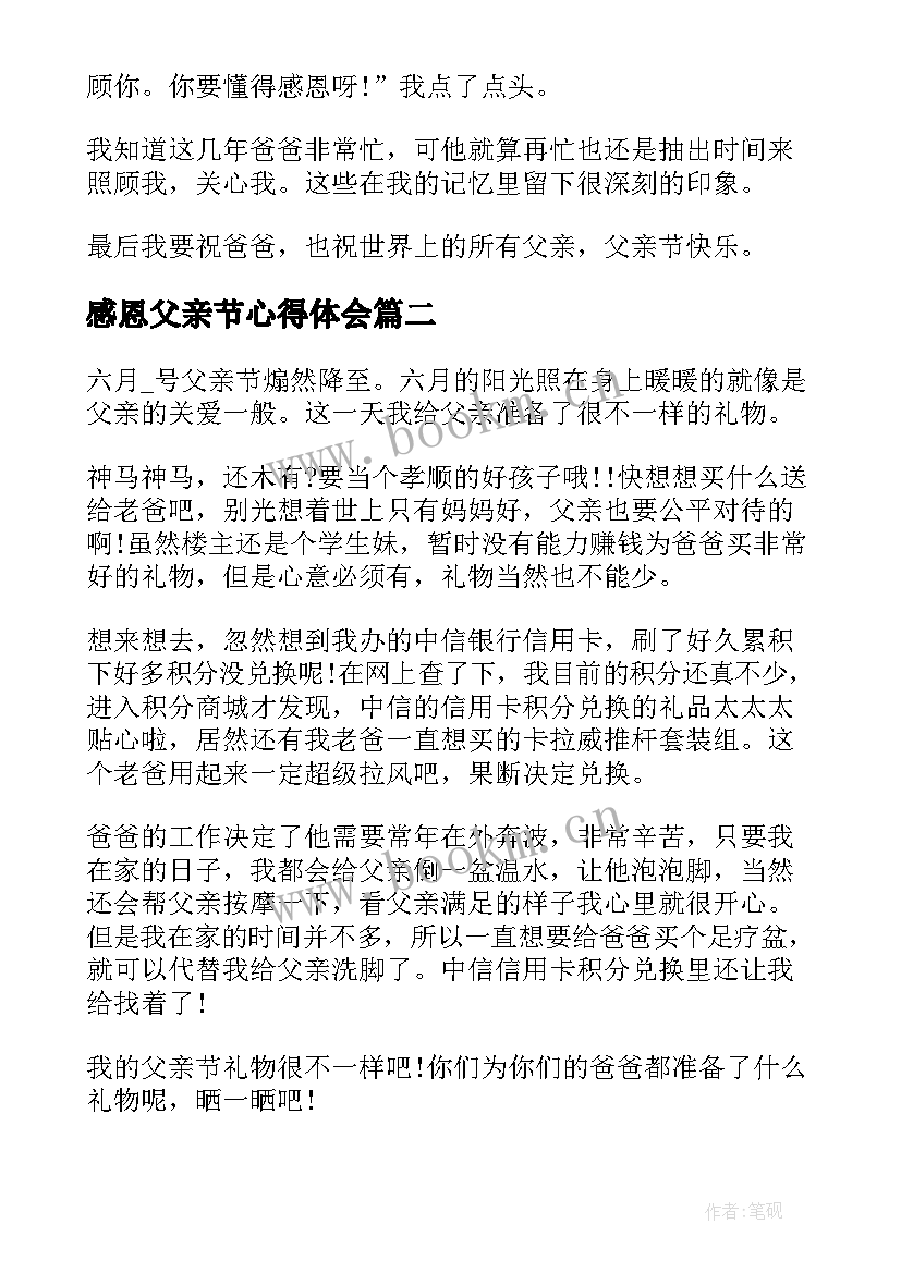 感恩父亲节心得体会 感恩父亲节心得及感悟大合辑(优质5篇)