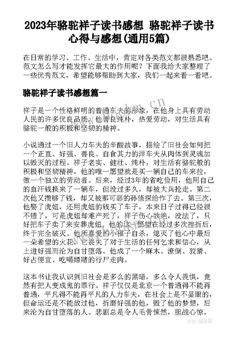 2023年骆驼祥子读书感想 骆驼祥子读书心得与感想(通用5篇)