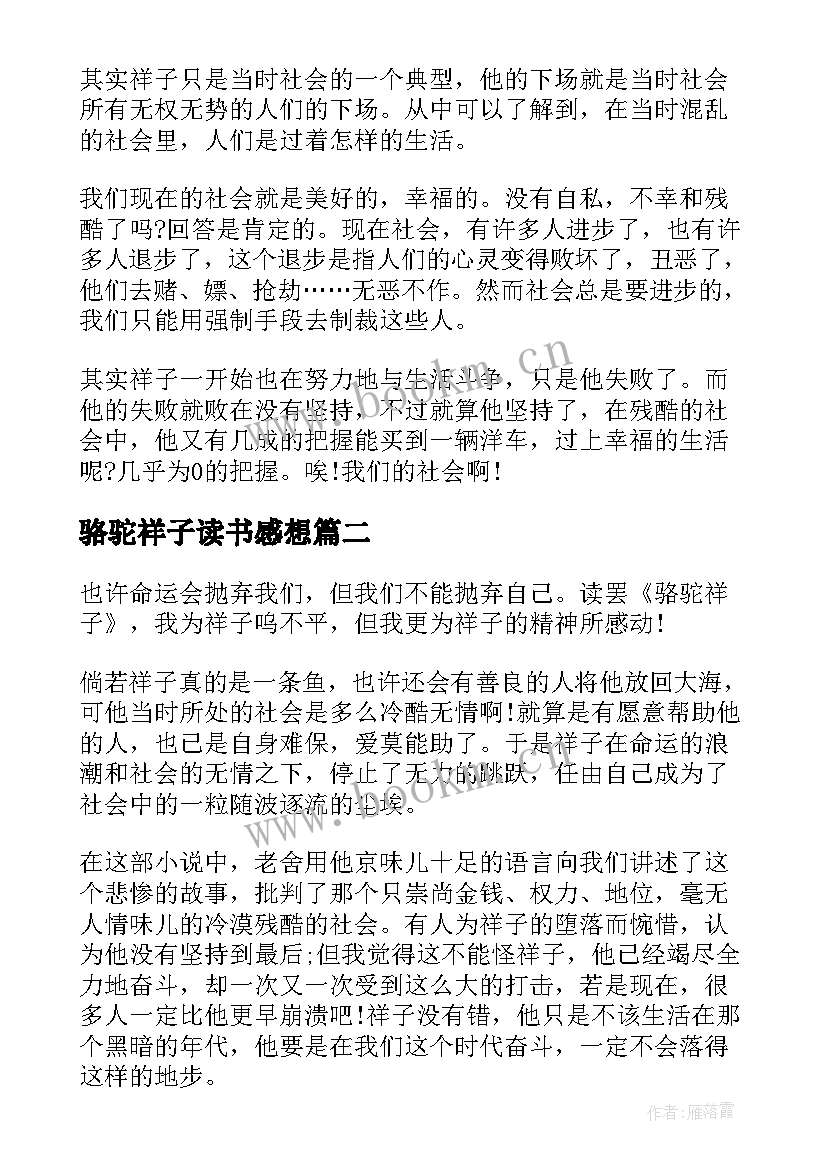 2023年骆驼祥子读书感想 骆驼祥子读书心得与感想(通用5篇)