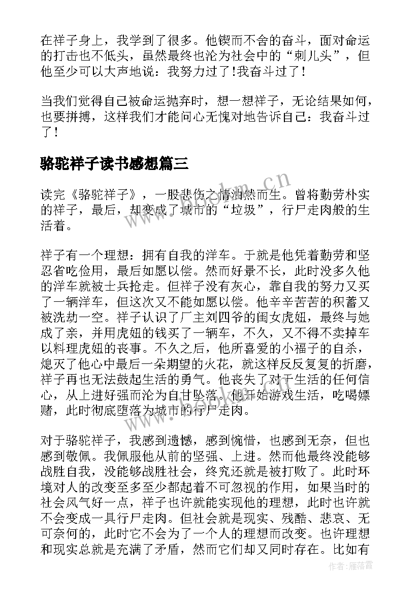 2023年骆驼祥子读书感想 骆驼祥子读书心得与感想(通用5篇)