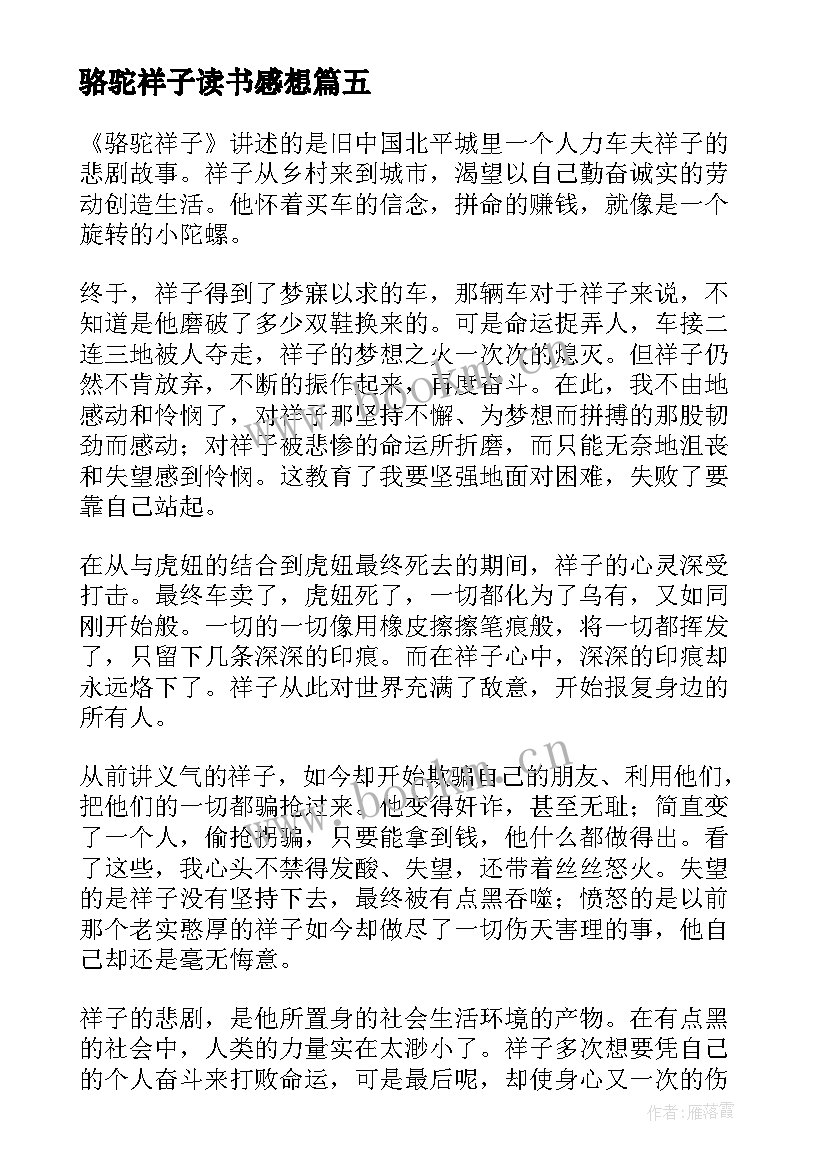 2023年骆驼祥子读书感想 骆驼祥子读书心得与感想(通用5篇)