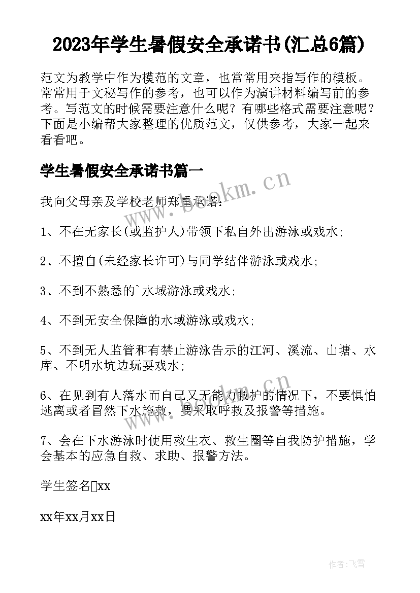 2023年学生暑假安全承诺书(汇总6篇)