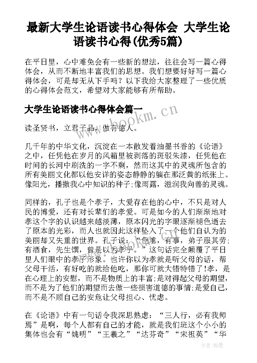 最新大学生论语读书心得体会 大学生论语读书心得(优秀5篇)