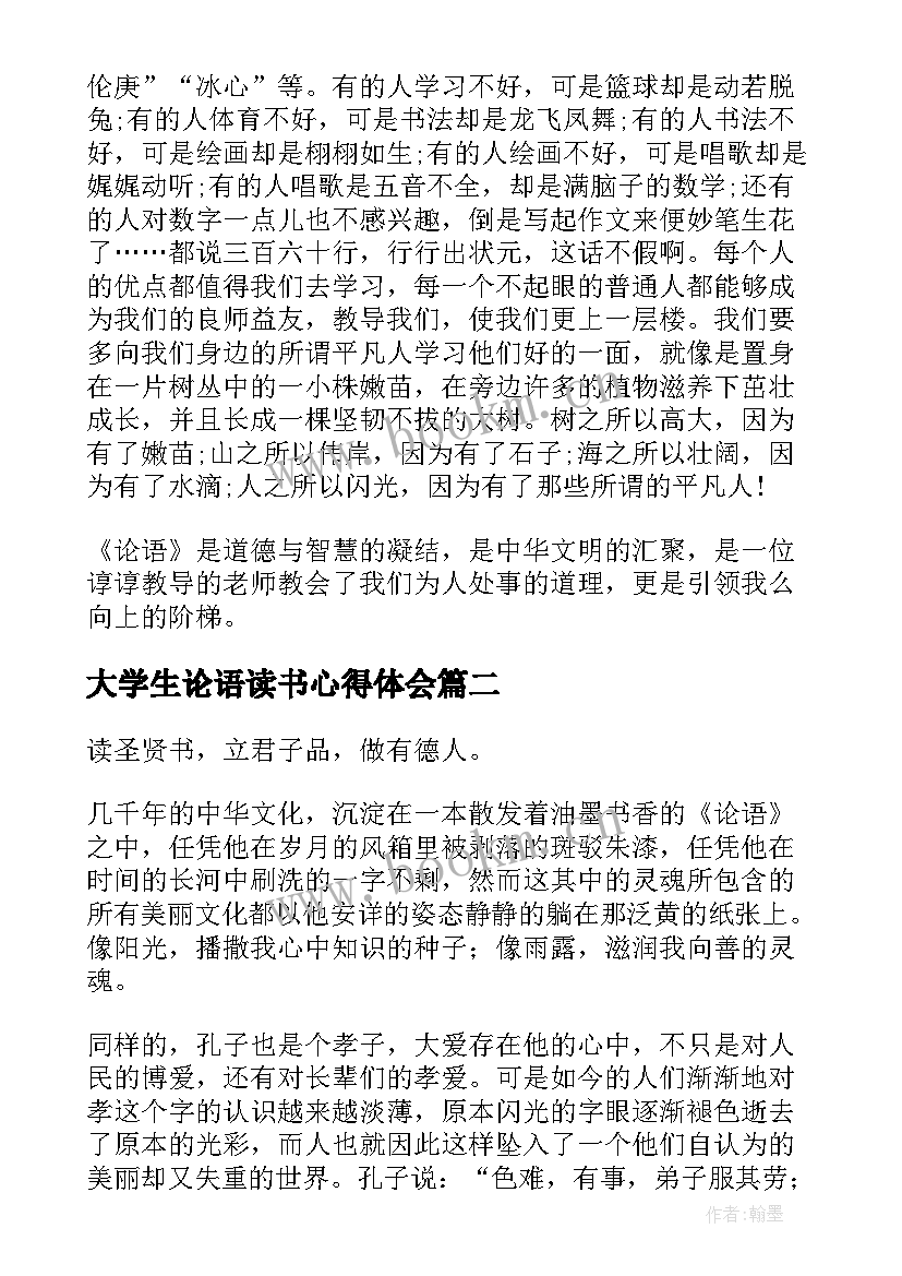 最新大学生论语读书心得体会 大学生论语读书心得(优秀5篇)