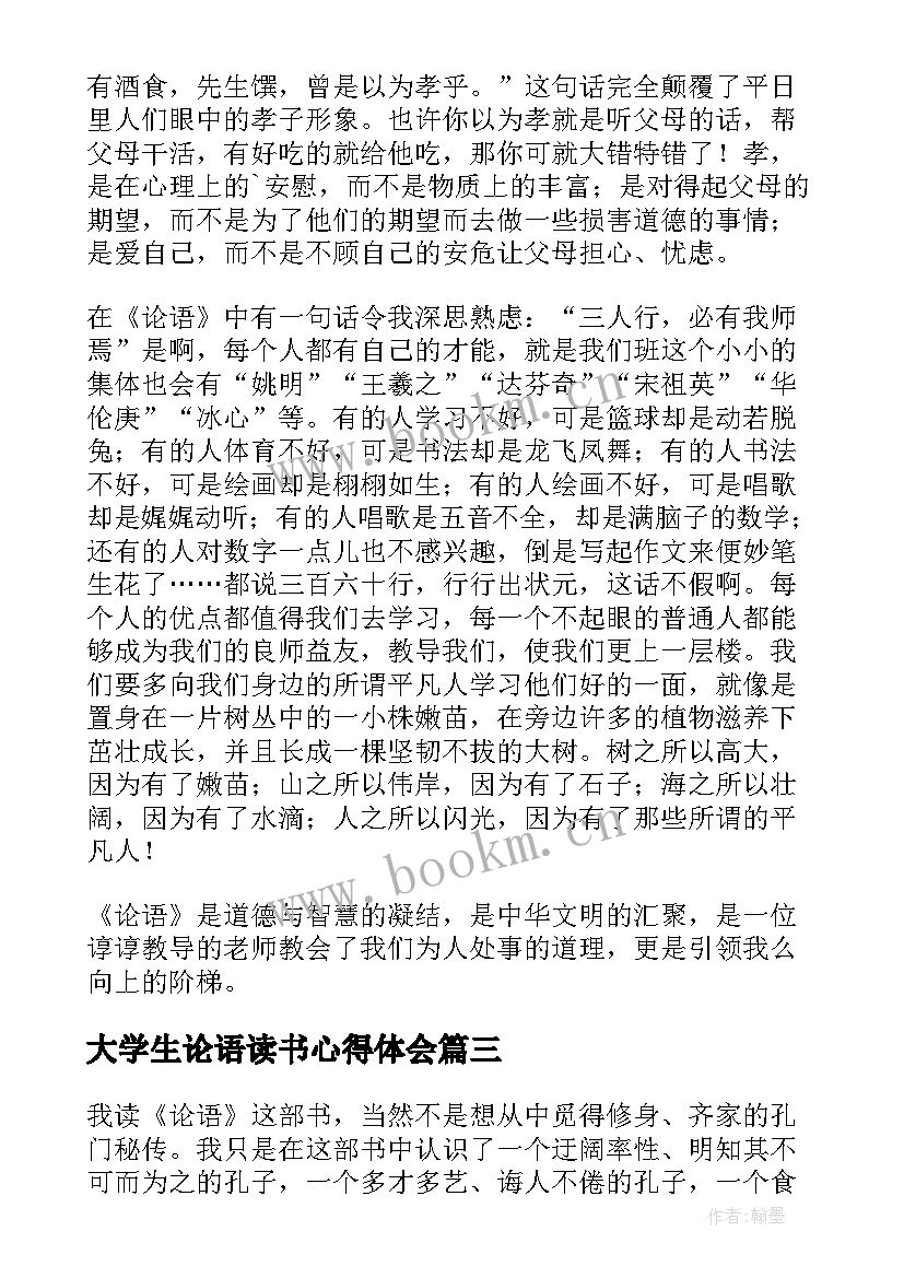 最新大学生论语读书心得体会 大学生论语读书心得(优秀5篇)